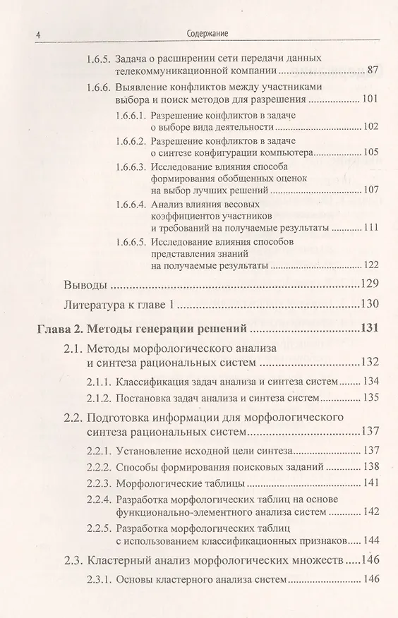 Книга Наука и искусство принятия решений. Книга 3: Подходы к решению задач коллективного выбора. Методы генерации решений. Учебник (Александр Андрейчиков) — 3
