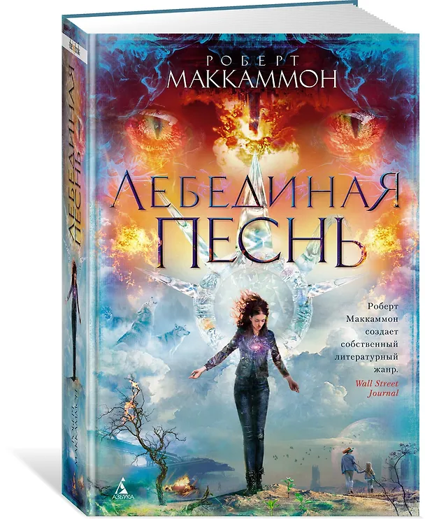 Книга Лебединая песнь (Роберт Маккаммон) — 2