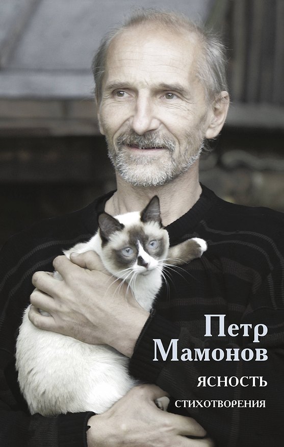 Книга Ясность (Петр Мамонов) — 1