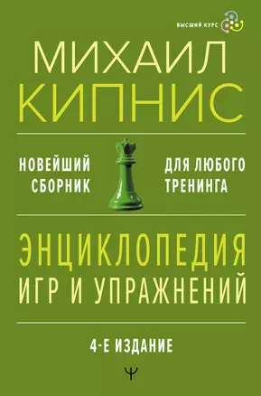 Энциклопедия игр и упражнений для любого тренинга — 3030275 — 1