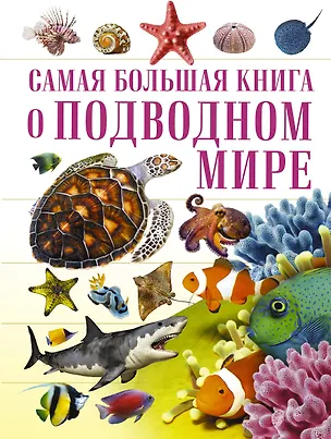 Книга О подводном мире (Дмитрий Кошевар, Вячеслав Ликсо)