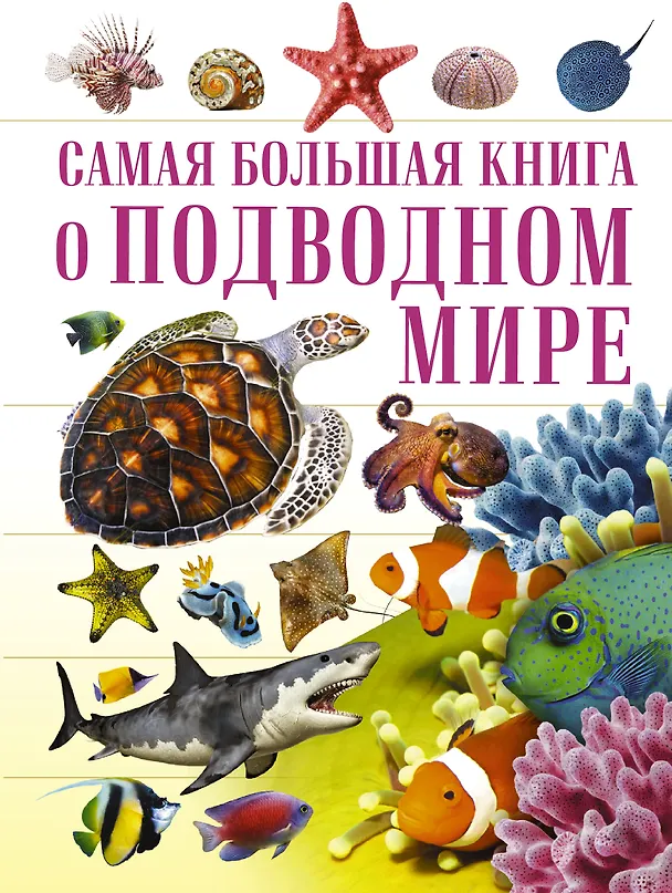Книга О подводном мире (Дмитрий Кошевар, Вячеслав Ликсо) — 1