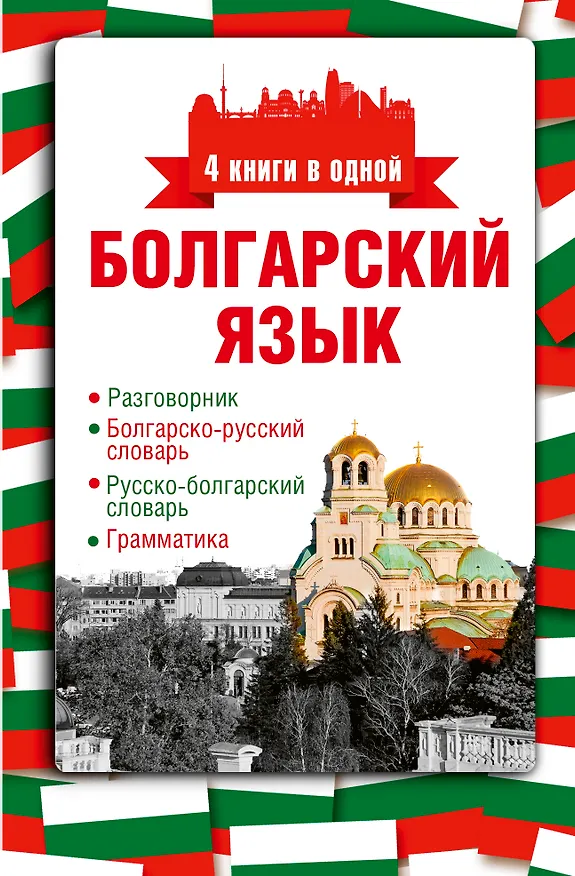 Книга Болгарский язык. 4 книги в одной: разговорник, болгарско-русский словарь, русско-болгарский словарь, грамматика (Александра Круглик) — 1