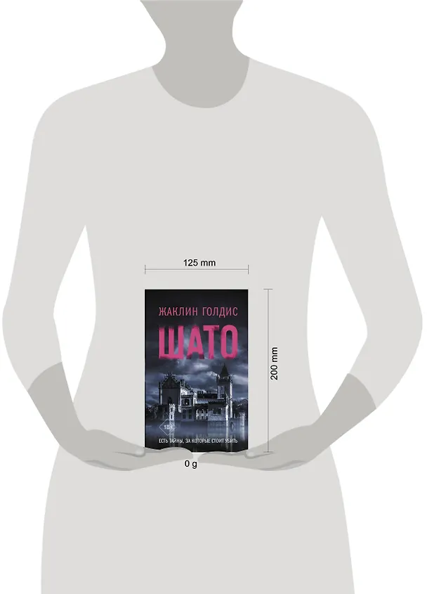 Книга Шато (Жаклин Голдис) — 6