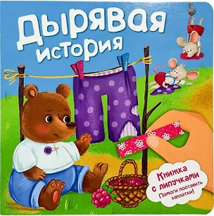 Книга Дырявая история. Книжка с липучками (Анна Люлина)