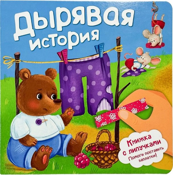 Книга Дырявая история. Книжка с липучками (Анна Люлина) — 1