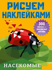 Насекомые