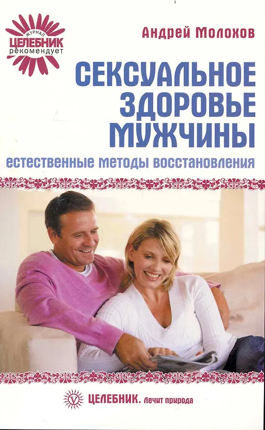 Книга Сексуальное здоровье мужчины: естественные методы восстановления (Андрей Молохов) — 1