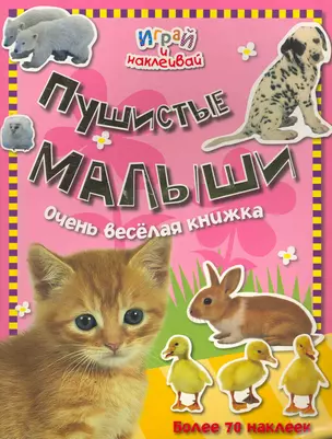 Играй и наклеивай. Пушистые малыши — 2266634 — 1