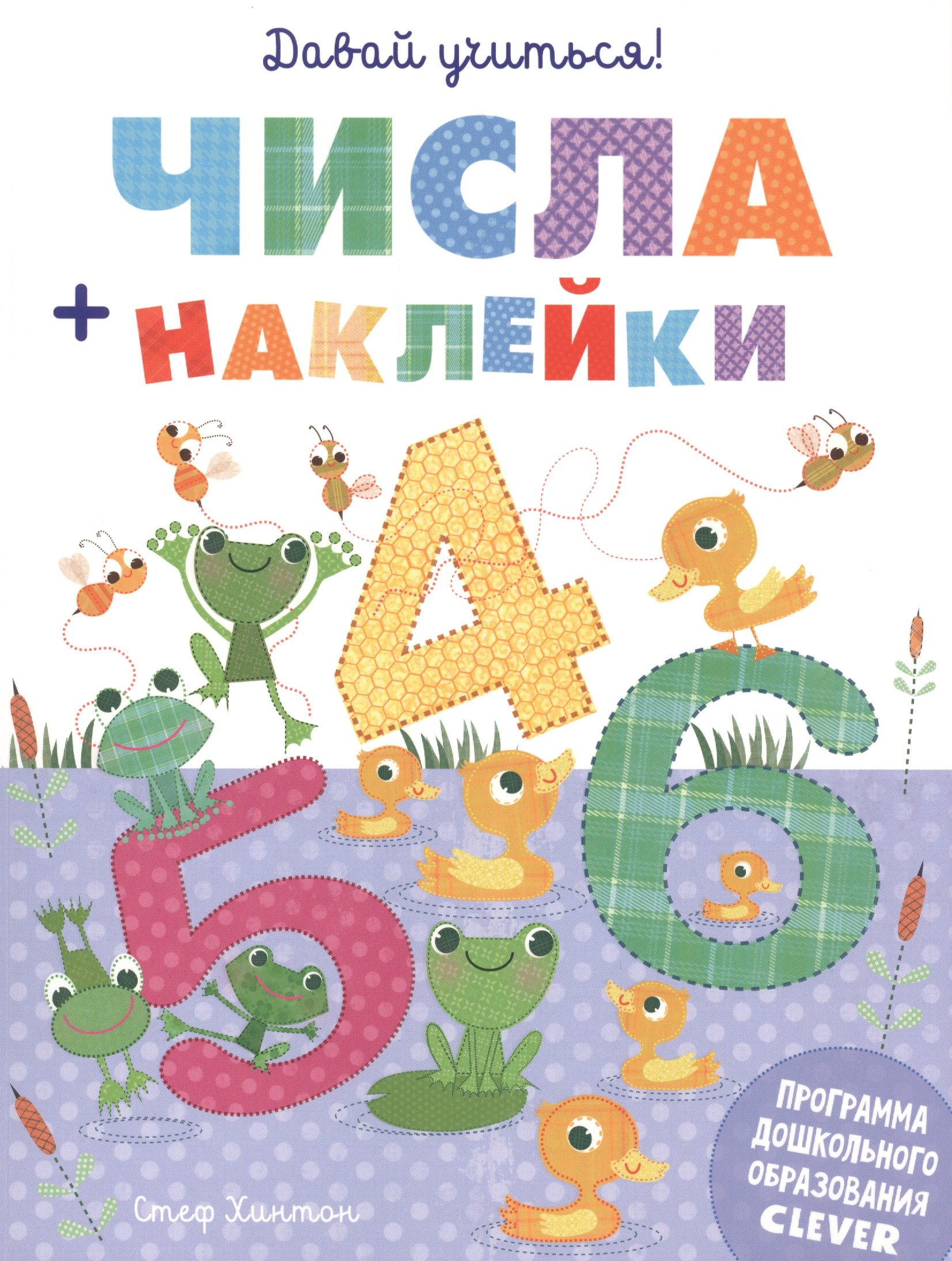 

Давай учиться! Числа + наклейки