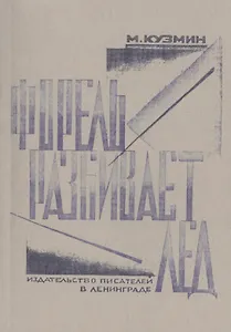 Форель разбивает лед. Стихи 1925-1928. Репринтное издание книги 1929 года
