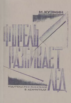 Форель разбивает лед. Стихи 1925-1928. Репринтное издание книги 1929 года — 2477405 — 1