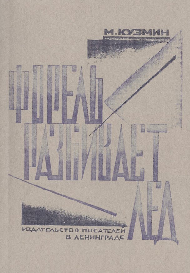 Книга Форель разбивает лед. Стихи 1925-1928. Репринтное издание книги 1929 года (Михаил Кузмин) — 1