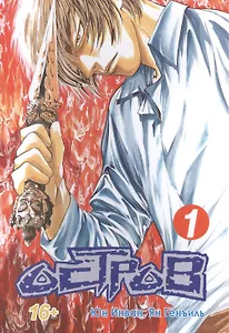 Остров. (Island). Манхва