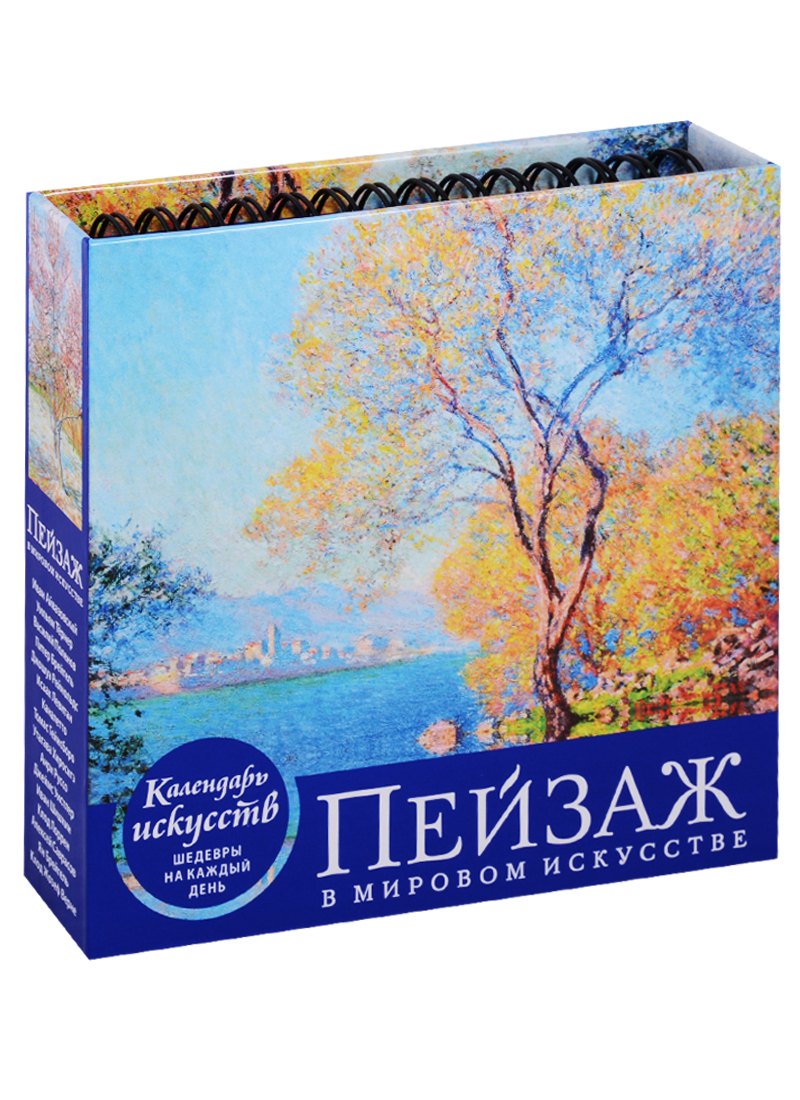 

Пейзаж в мировом искусстве (календарь настольный)