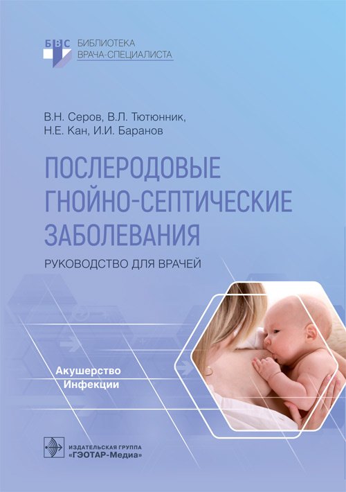 

Послеродовые гнойно-септические заболевания. Руководство для врачей