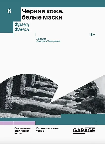 Книга Черная кожа, белые маски (Франц Фанон) — 1
