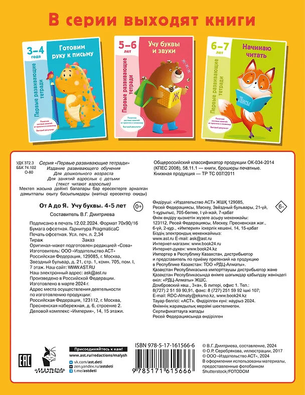 Книга От А до Я. Учу буквы. 4-5 лет (Валентина Дмитриева) — 2