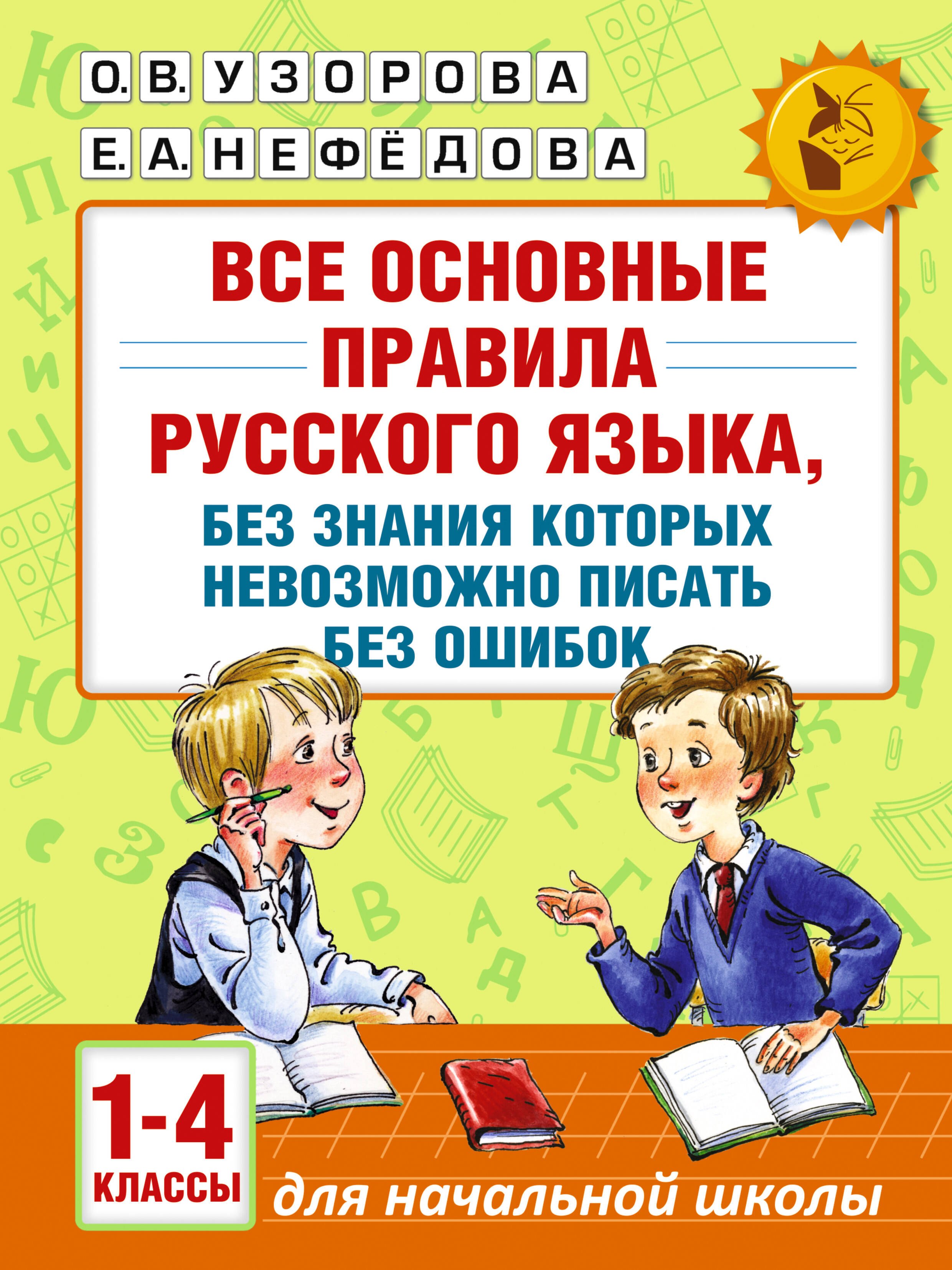 

АкмНачОбр(бол).п/рус.яз.1-4кл.Все основные правила, без знания которых невозможно писать без ошибок