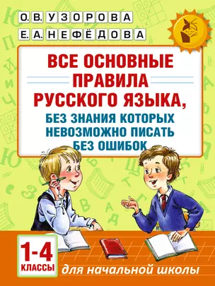 АкмНачОбр(бол).п/рус.яз.1-4кл.Все основные правила, без знания которых невозможно писать без ошибок — 2541330 — 1