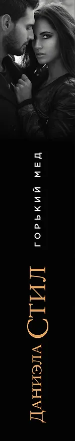 Книга Горький мед (Даниэла Стил) — 3