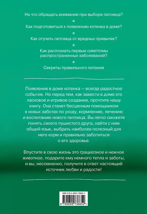 Книга Мой любимый котенок. Как выбрать, воспитывать и ухаживать (Татьяна Гольнева) — 2