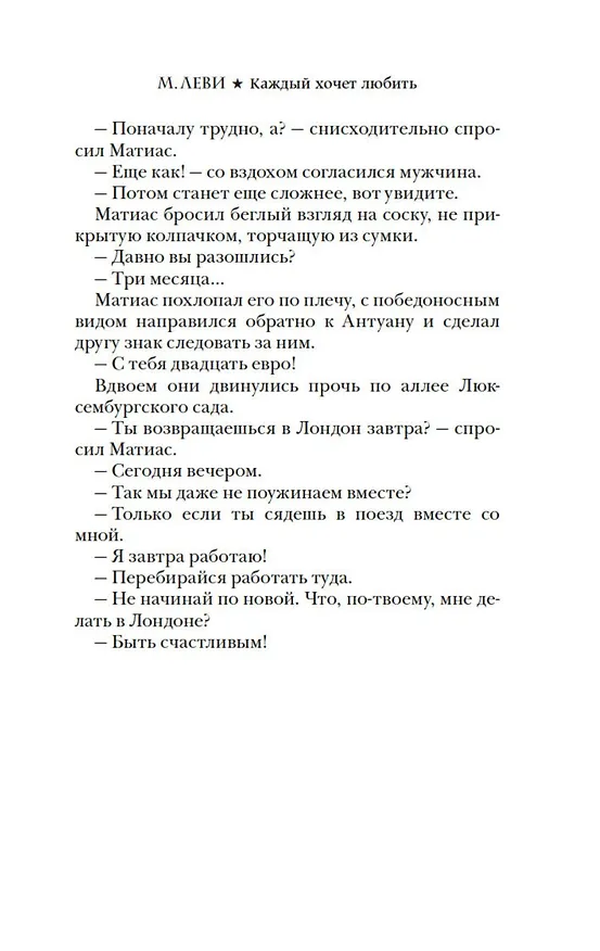 Книга Каждый хочет любить (Марк Леви) — 9