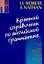 Краткий справочник по английской грамматике — 2089106 — 1
