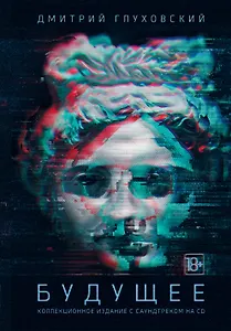 Будущее: роман-утопия. Коллекционное издание с саундтреком на CD
