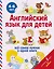 Английский язык для детей — 2613531 — 1