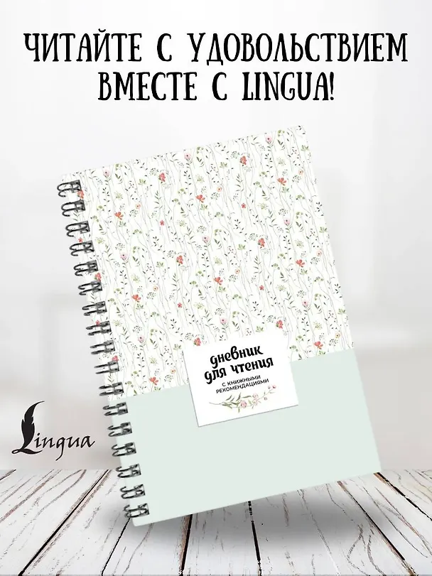 Книга Дневник для чтения с книжными рекомендациями () — 4