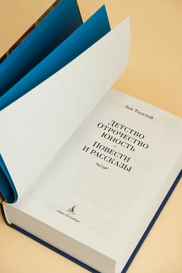 Книга Детство. Отрочество. Юность. Повести и рассказы (Лев Толстой) — 12