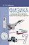 Физика. 7 класс. Опорные конспекты и разноуровневые задания. К учебнику А.В.Перышкин "Физика. 7 класс" — 2114462 — 3