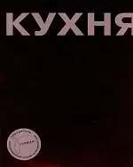 Книга Кухня: Секреты мастерства ()