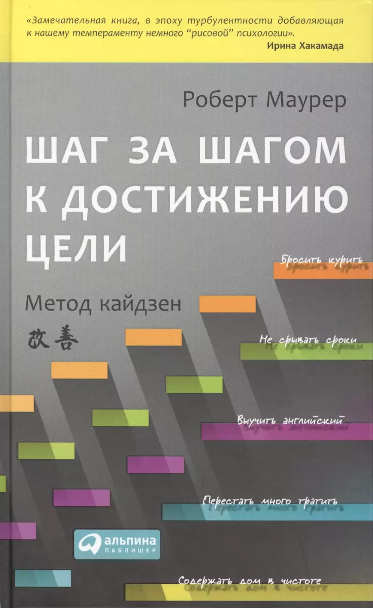 Шаг за шагом к достижению цели: Метод кайдзен / 2-е изд. (Роберт Маурер) -  купить книгу с доставкой в интернет-магазине «Читай-город». ISBN:  978-5-9614-7022-2