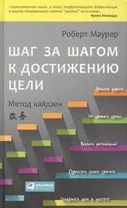 Шаг за шагом к достижению цели:  Метод кайдзен / 2-е изд.