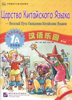 Chinese Paradise (Russian edition) 1A / Царство китайского языка (русское издание) 1A - Students book with CD — 2602729 — 1