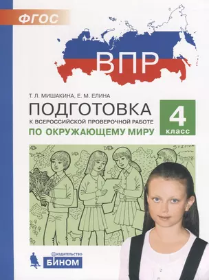 Подготовка к Всероссийской проверочной работе по окружающему миру. 4 класс. ФГОС — 2691124 — 1