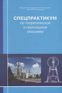 Спецпрактикум по теоретической и прикладной механике
