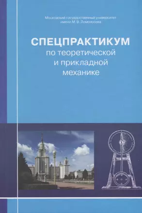 Спецпрактикум по теоретической и прикладной механике — 2757509 — 1