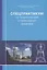 Спецпрактикум по теоретической и прикладной механике — 2757509 — 1