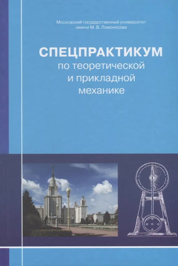 Книга Спецпрактикум по теоретической и прикладной механике (Владимир Александров) — 1