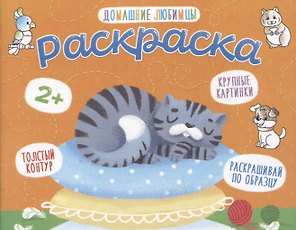 Домашние любимцы. Раскраска