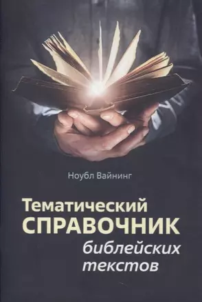 Тематический справочник библейских текстов — 2870420 — 1