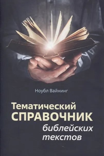 Книга Тематический справочник библейских текстов (Ноубл Вайнинг) — 1