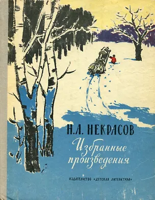 Книга Н. А. Некрасов. Избранные произведения (Николай Некрасов)