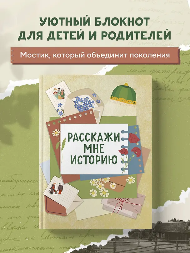 Расскажи мне историю. Блокнот семейной летописи для детей и родителей 3092327 — 4