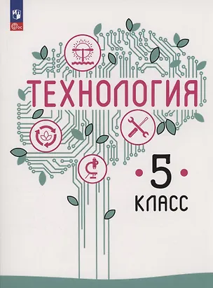Книга Технология. 5 класс. Учебное пособие. ФГОС 2021 (Владимир Казакевич, Галина Пичугина, Галина Семенова)
