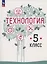 Технология. 5 класс. Учебное пособие. ФГОС 2021 — 3099827 — 1