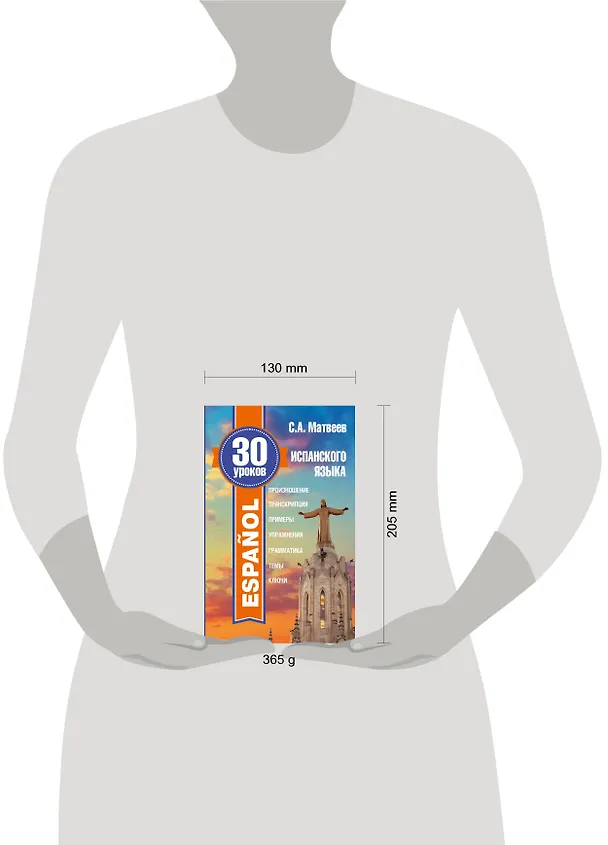 Книга 30 уроков испанского языка (Сергей Матвеев) — 4